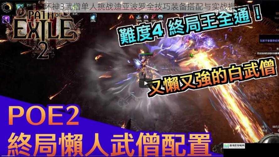 暗黑破坏神3武僧单人挑战迪亚波罗全技巧装备搭配与实战操作指南