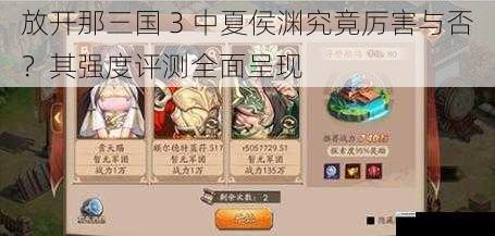 放开那三国 3 中夏侯渊究竟厉害与否？其强度评测全面呈现