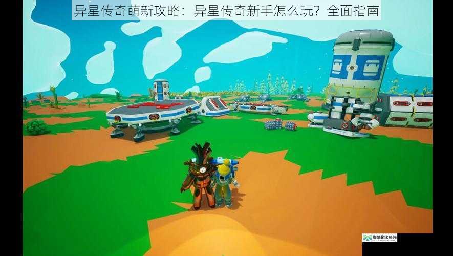 异星传奇萌新攻略:异星传奇新手怎么玩?全面指南