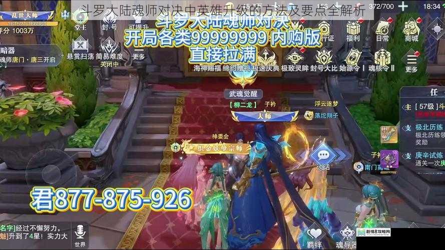 斗罗大陆魂师对决中英雄升级的方法及要点全解析