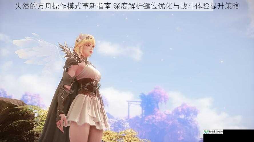 失落的方舟操作模式革新指南 深度解析键位优化与战斗体验提升策略