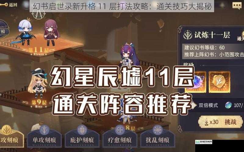 幻书启世录新升格 11 层打法攻略：通关技巧大揭秘
