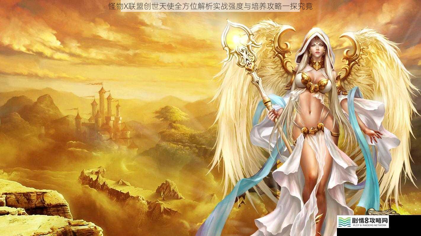 怪物X联盟创世天使全方位解析实战强度与培养攻略一探究竟