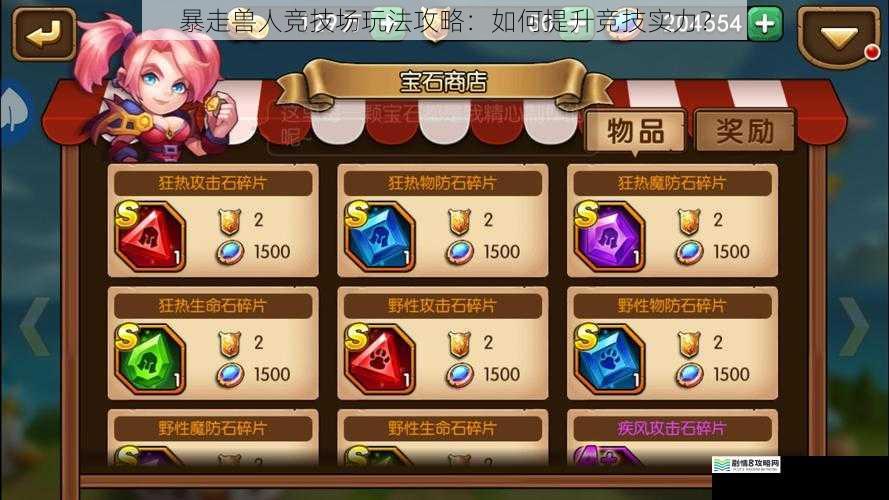 暴走兽人竞技场玩法攻略：如何提升竞技实力？