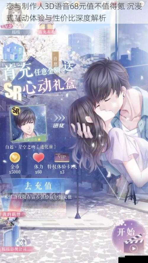恋与制作人3D语音68元值不值得氪 沉浸式互动体验与性价比深度解析