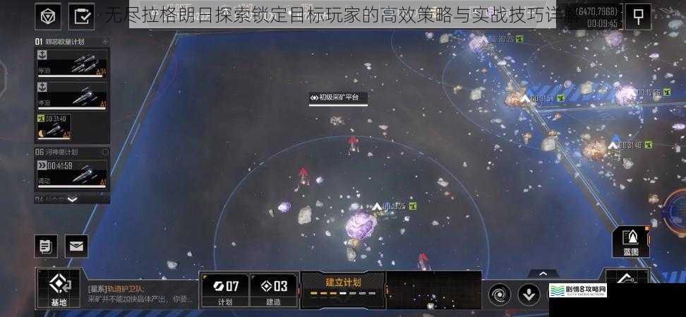 无尽拉格朗日探索锁定目标玩家的高效策略与实战技巧详解