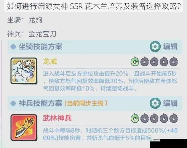 如何进行启源女神 SSR 花木兰培养及装备选择攻略？