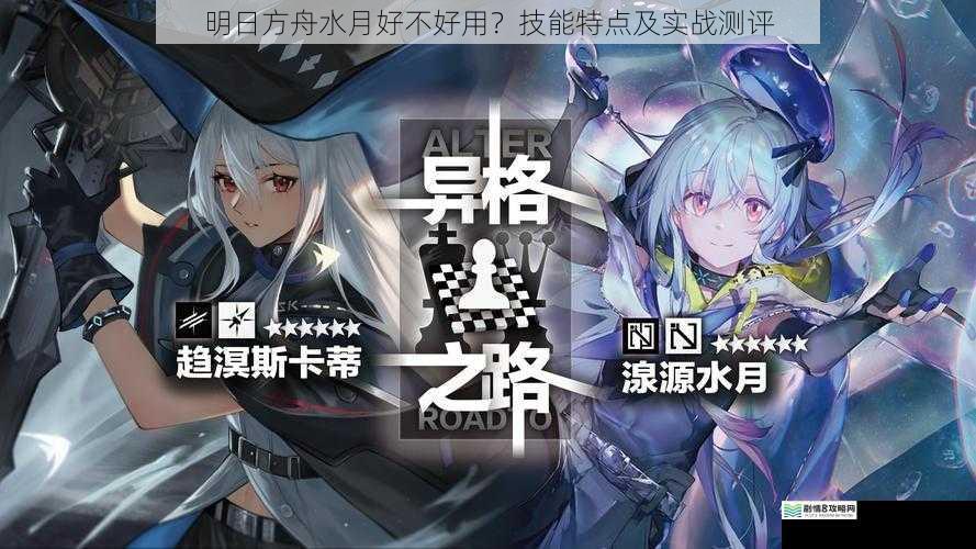 明日方舟水月好不好用？技能特点及实战测评