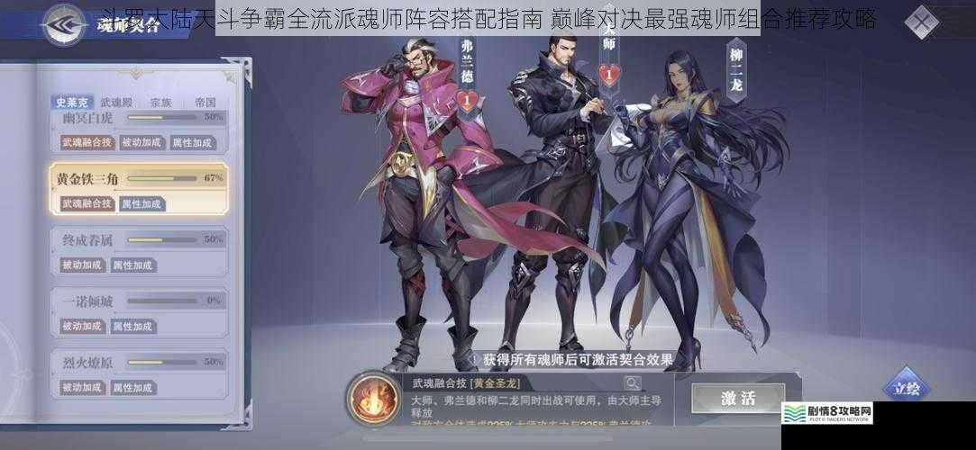 斗罗大陆天斗争霸全流派魂师阵容搭配指南 巅峰对决最强魂师组合推荐攻略