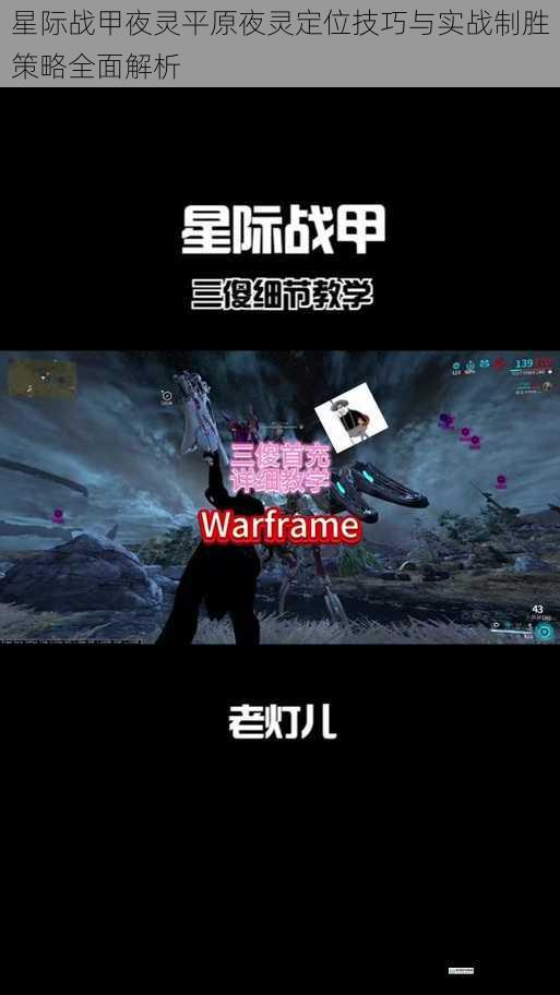 星际战甲夜灵平原夜灵定位技巧与实战制胜策略全面解析