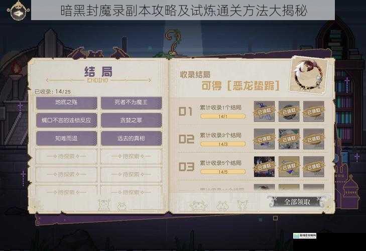 暗黑封魔录副本攻略及试炼通关方法大揭秘