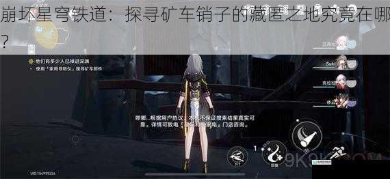 崩坏星穹铁道：探寻矿车销子的藏匿之地究竟在哪？