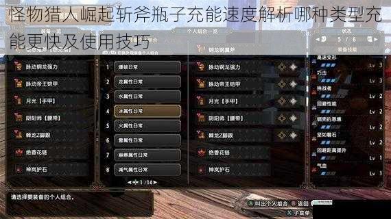 怪物猎人崛起斩斧瓶子充能速度解析哪种类型充能更快及使用技巧