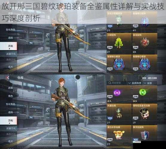 放开那三国碧纹琥珀装备全鉴属性详解与实战技巧深度剖析