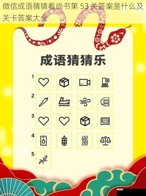 微信成语猜猜看尚书第 53 关答案是什么及关卡答案大全