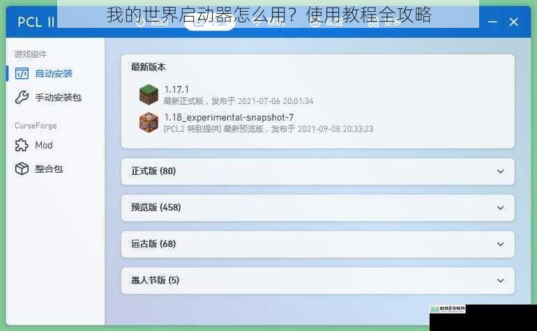 我的世界启动器怎么用？使用教程全攻略