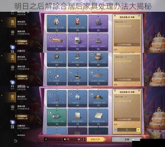 明日之后解除合居后家具处理办法大揭秘