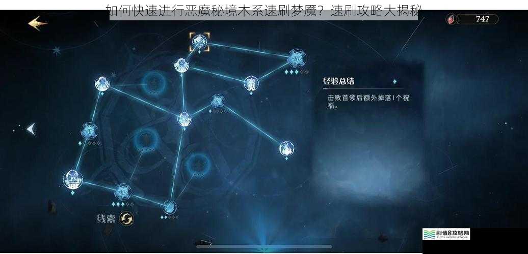 如何快速进行恶魔秘境木系速刷梦魇？速刷攻略大揭秘