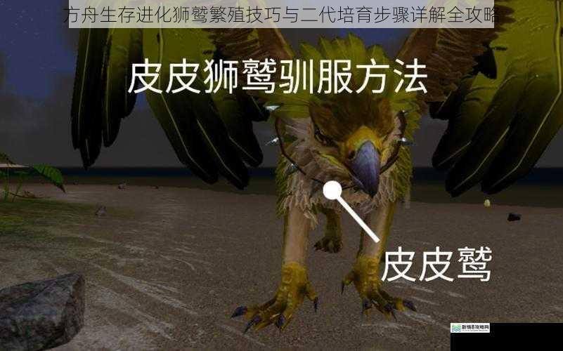 方舟生存进化狮鹫繁殖技巧与二代培育步骤详解全攻略