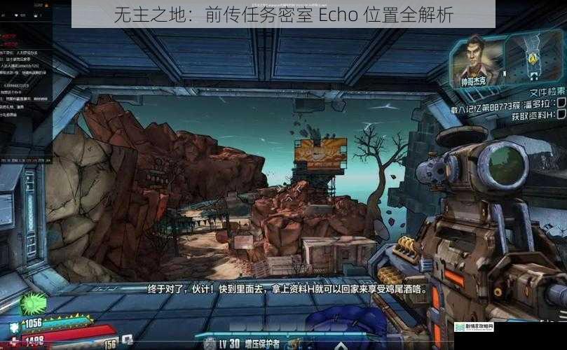 无主之地：前传任务密室 Echo 位置全解析