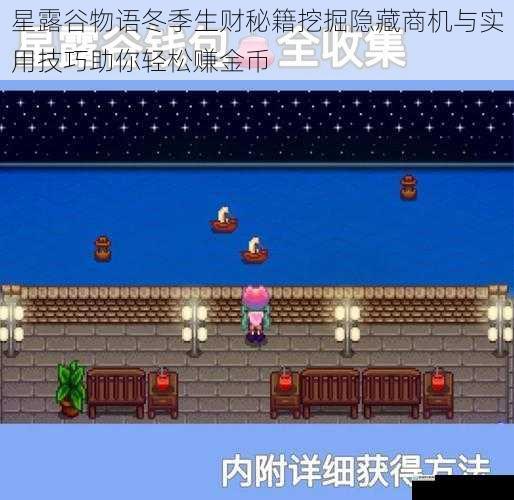 星露谷物语冬季生财秘籍挖掘隐藏商机与实用技巧助你轻松赚金币
