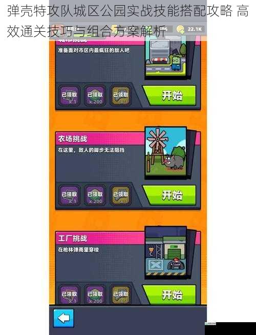 弹壳特攻队城区公园实战技能搭配攻略 高效通关技巧与组合方案解析