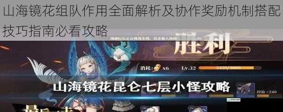 山海镜花组队作用全面解析及协作奖励机制搭配技巧指南必看攻略