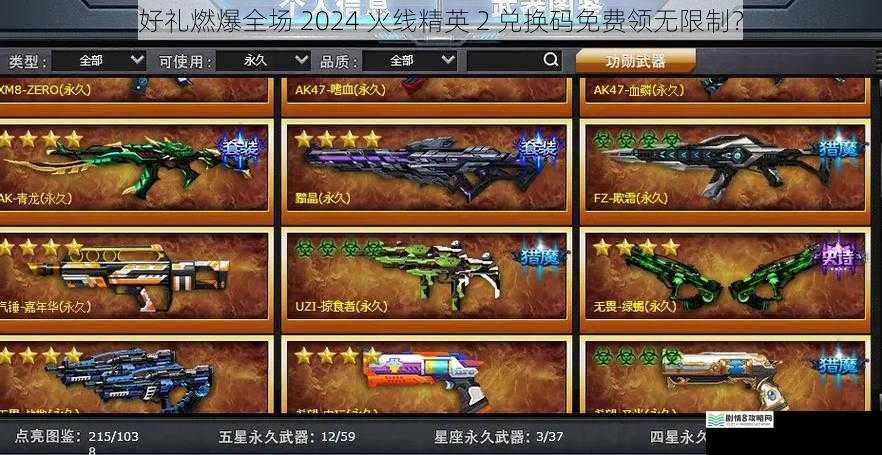 好礼燃爆全场 2024 火线精英 2 兑换码免费领无限制？