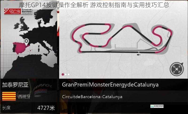 摩托GP14按键操作全解析 游戏控制指南与实用技巧汇总