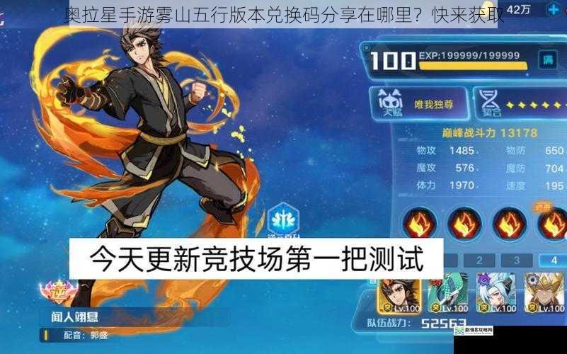 奥拉星手游雾山五行版本兑换码分享在哪里？快来获取
