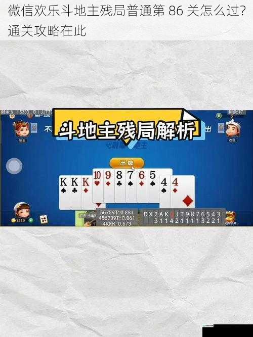 微信欢乐斗地主残局普通第 86 关怎么过？通关攻略在此
