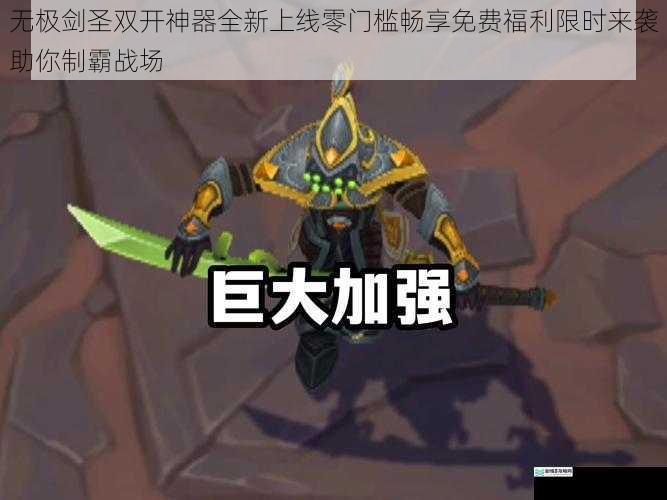 无极剑圣双开神器全新上线零门槛畅享免费福利限时来袭助你制霸战场