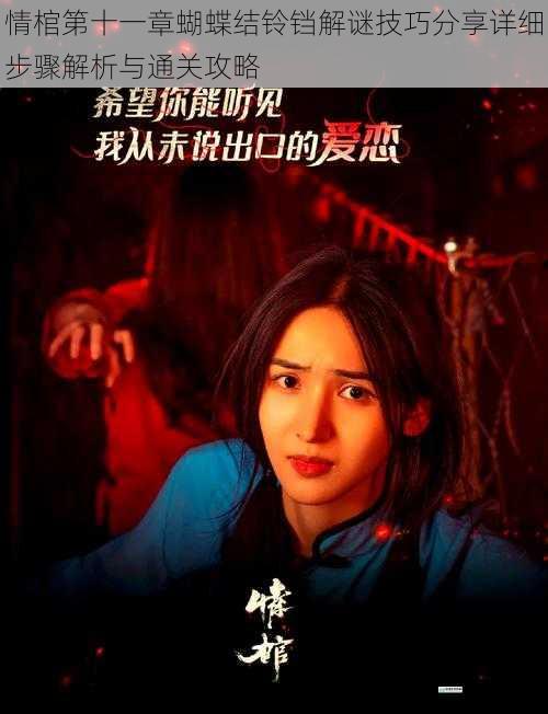 情棺第十一章蝴蝶结铃铛解谜技巧分享详细步骤解析与通关攻略