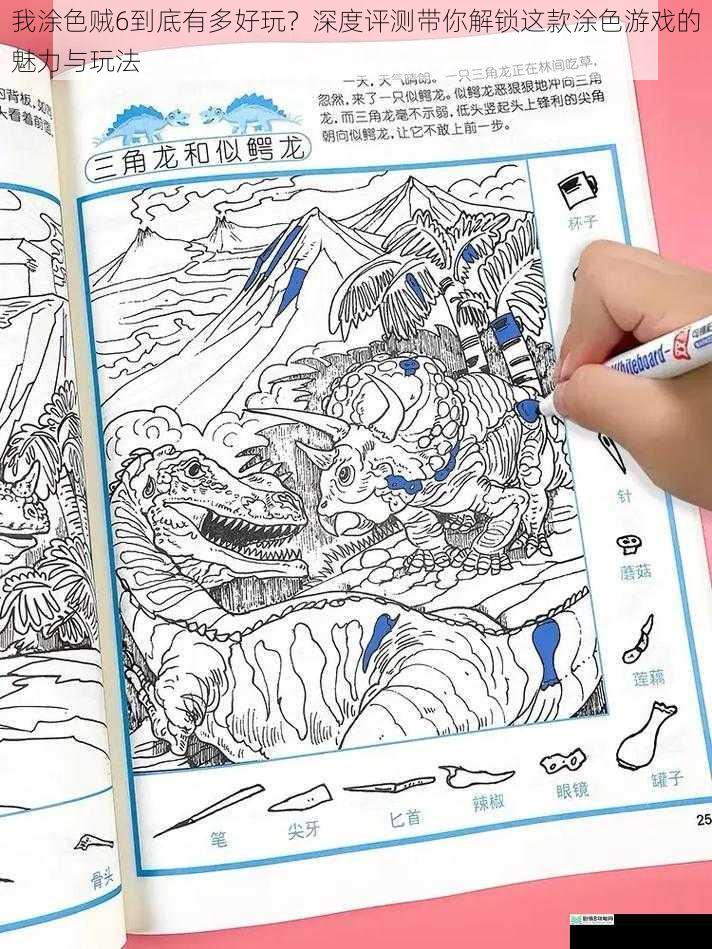 我涂色贼6到底有多好玩？深度评测带你解锁这款涂色游戏的魅力与玩法