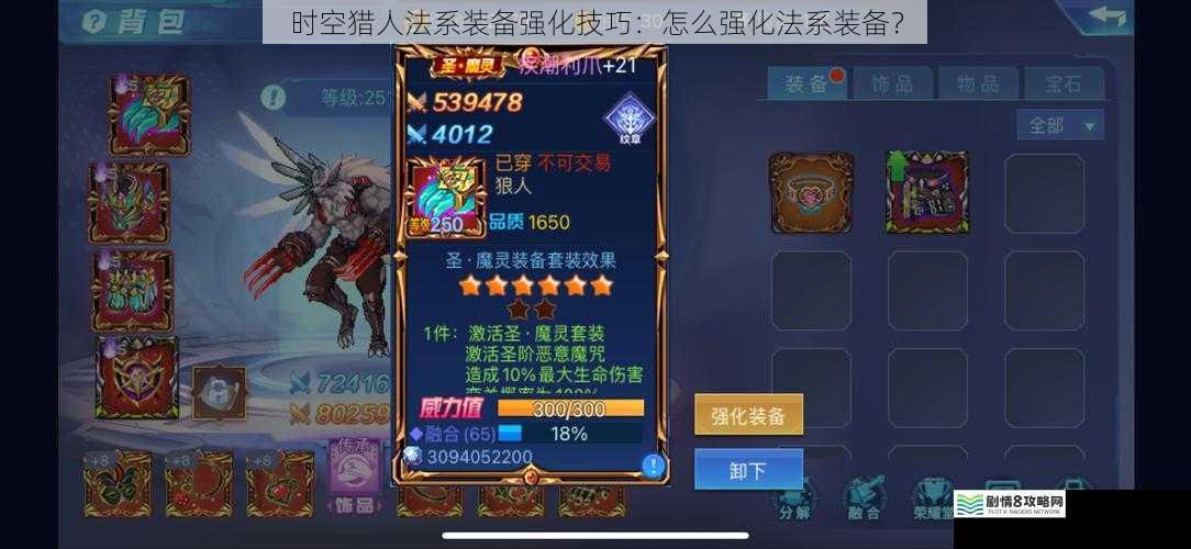 时空猎人法系装备强化技巧：怎么强化法系装备？