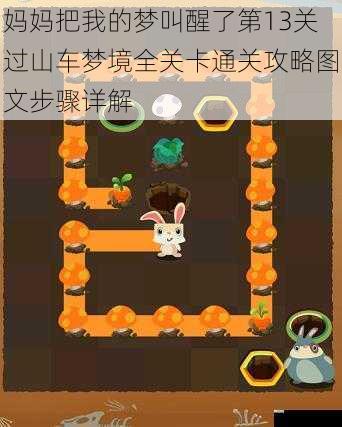 妈妈把我的梦叫醒了第13关过山车梦境全关卡通关攻略图文步骤详解