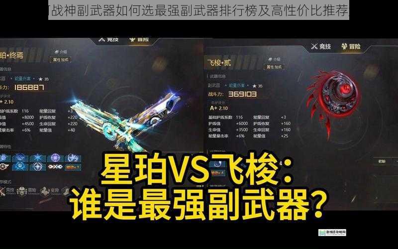 星河战神副武器如何选最强副武器排行榜及高性价比推荐解析