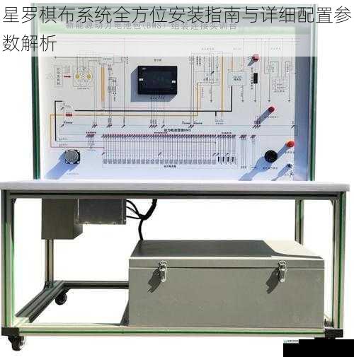 星罗棋布系统全方位安装指南与详细配置参数解析