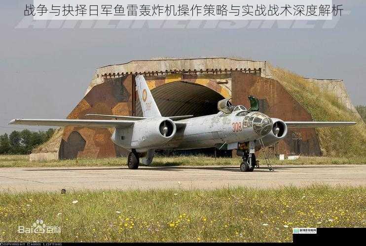 战争与抉择日军鱼雷轰炸机操作策略与实战战术深度解析