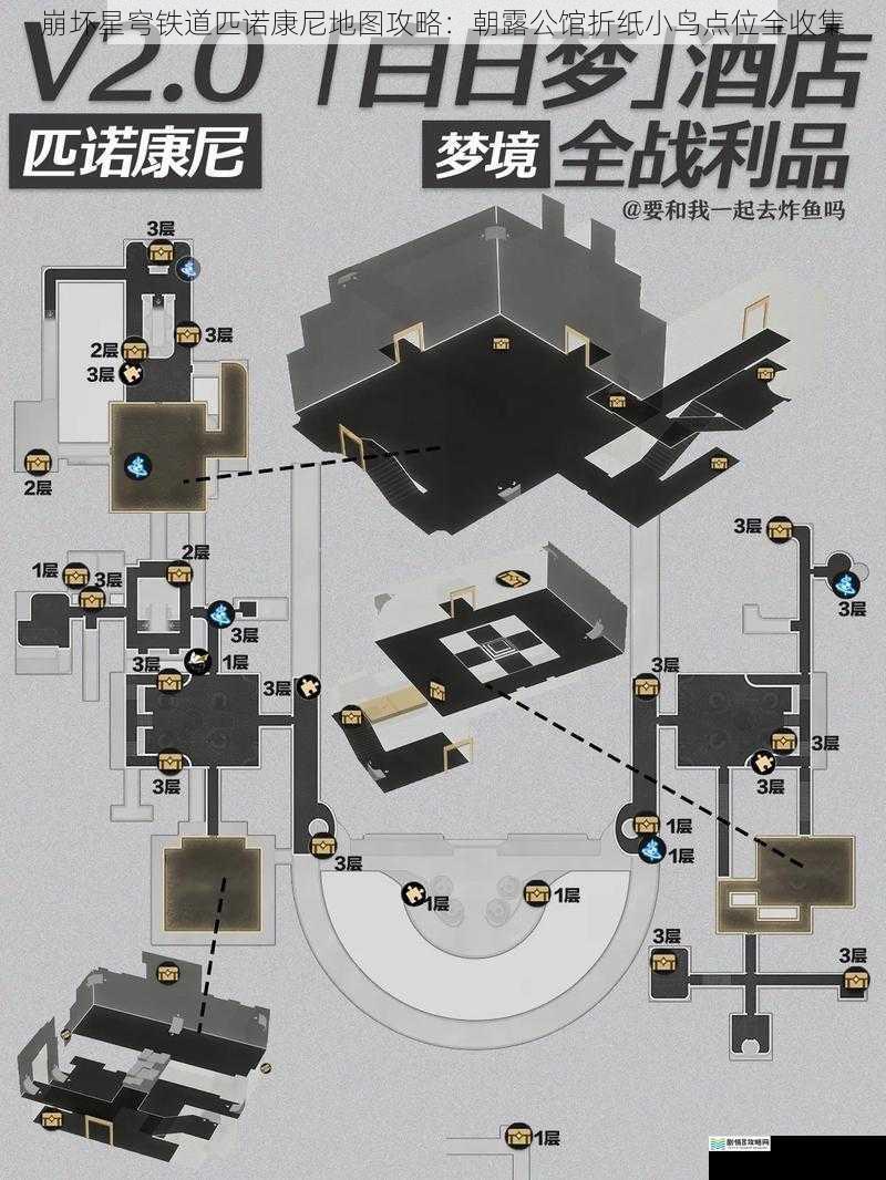 崩坏星穹铁道匹诺康尼地图攻略：朝露公馆折纸小鸟点位全收集