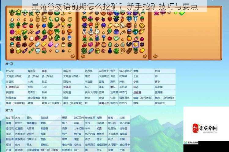 星露谷物语前期怎么挖矿？新手挖矿技巧与要点