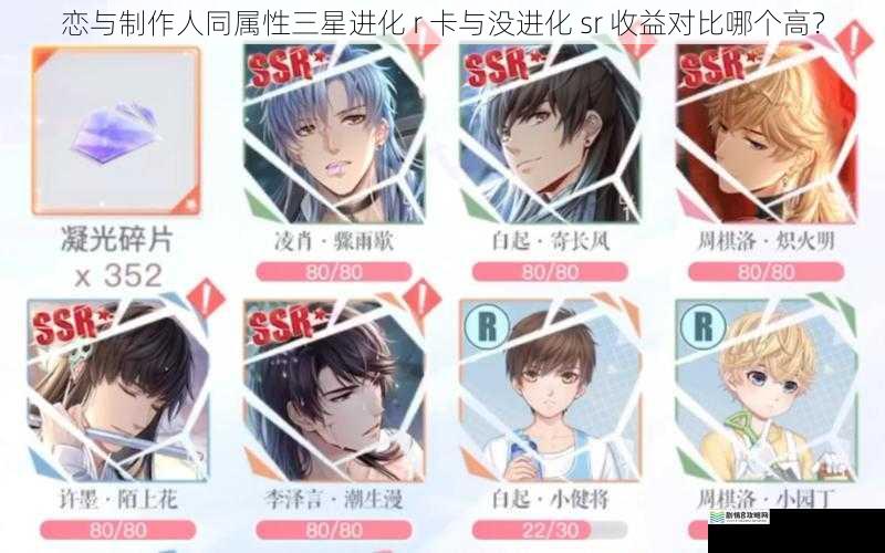 恋与制作人同属性三星进化 r 卡与没进化 sr 收益对比哪个高？