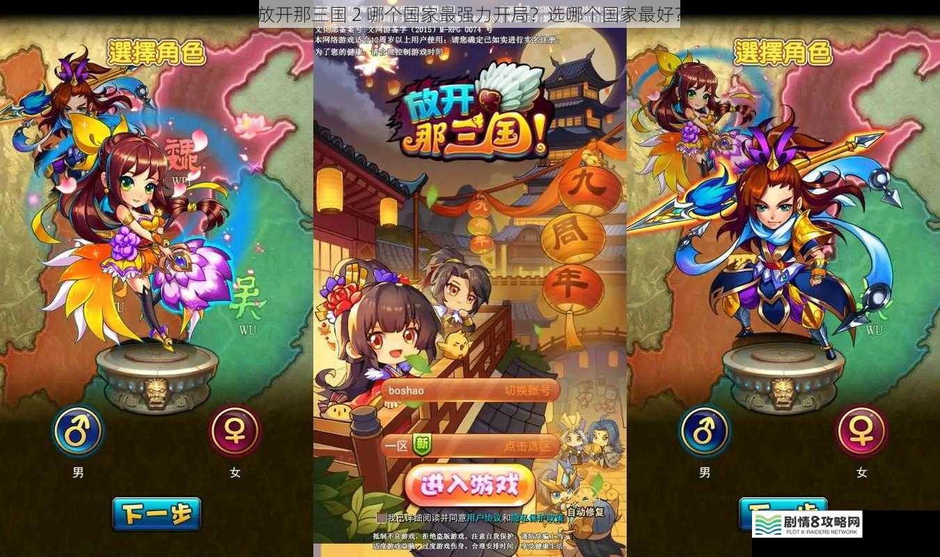 放开那三国 2 哪个国家最强力开局？选哪个国家最好？