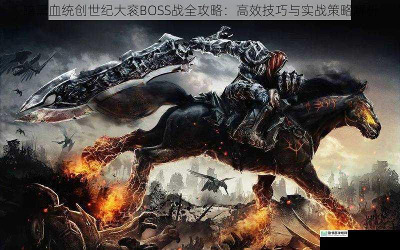暗黑血统创世纪大衮BOSS战全攻略：高效技巧与实战策略解析