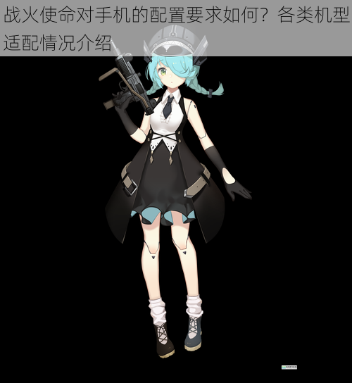 战火使命对手机的配置要求如何？各类机型适配情况介绍