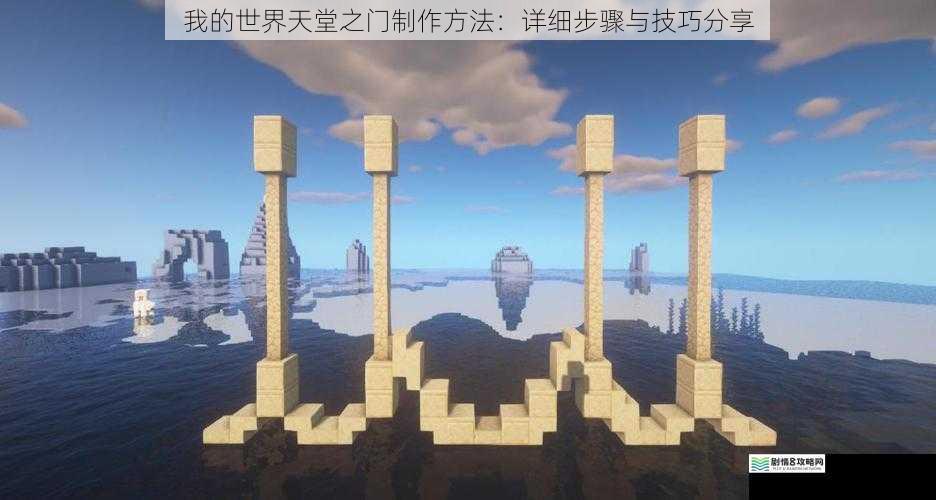 我的世界天堂之门制作方法：详细步骤与技巧分享
