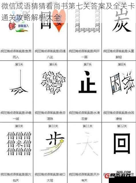 微信成语猜猜看尚书第七关答案及全关卡通关攻略解析大全