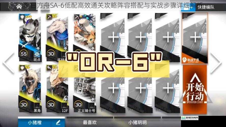 明日方舟SA-6低配高效通关攻略阵容搭配与实战步骤详细解析