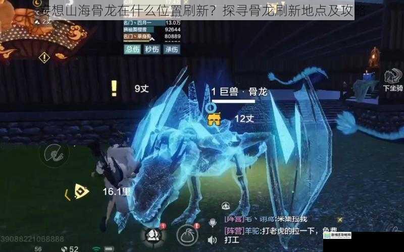 妄想山海骨龙在什么位置刷新？探寻骨龙刷新地点及攻略
