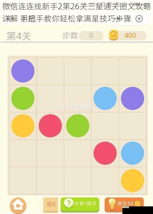 微信连连线新手2第26关三星通关图文攻略详解 手把手教你轻松拿满星技巧步骤